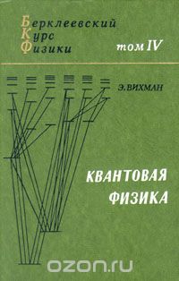 Э. Вихман - Берклеевский курс физики. В пяти томах. Том 4. Квантовая физика