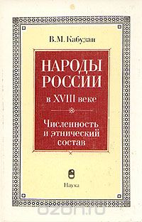 В. М. Кабузан - Народы России в XVIII веке. Численность и этнический состав
