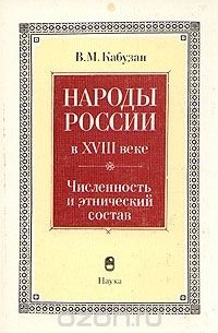 В. М. Кабузан - Народы России в XVIII веке. Численность и этнический состав