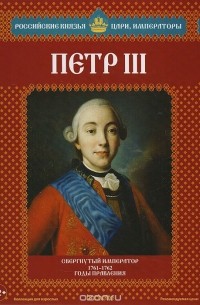 Александр Савинов - Петр III. Свергнутый император. 1761-1762 годы правления