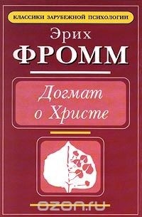 Эрих Фромм - Догмат о Христе (сборник)