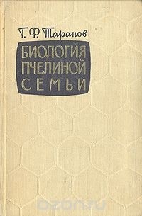 Георгий Таранов - Биология пчелиной семьи