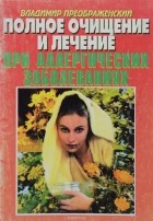 Владимир Преображенский - Полное очищение и лечение при аллергических заболеваниях