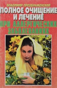 Полное очищение и лечение при аллергических заболеваниях