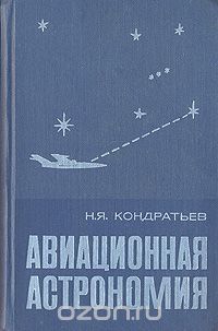 Николай Кондратьев - Авиационная астрономия