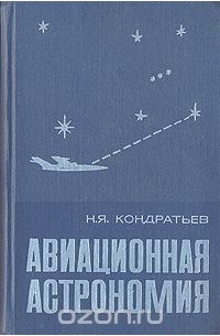 Авиационная астрономия