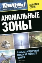  - Аномальные зоны. Самые загадочные места на планете Земля