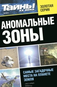  - Аномальные зоны. Самые загадочные места на планете Земля