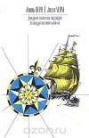 Жюль Верн - Двадцать тысяч лье под водой. Пятнадцатилетний капитан (сборник)