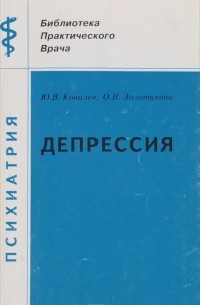  - Депрессия, клинический аспект