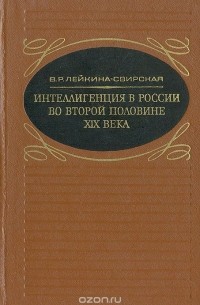 Вера Лейкина-Свирская - Интеллигенция в России во второй половине XIX века
