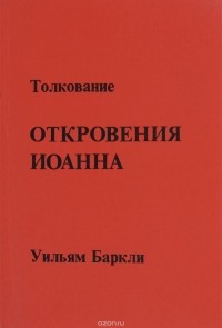 Уильям Баркли - Толкование Откровения Иоанна