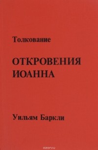 Уильям Баркли - Толкование Откровения Иоанна