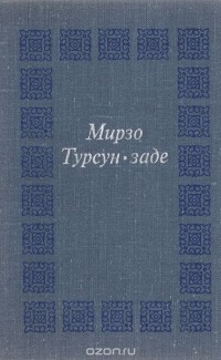 Мирзо Турсун-Заде - Мой век