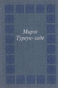 Мирзо Турсун-Заде - Мой век
