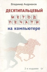 Владимир Андрианов - Десятипальцевый метод печати на компьютере