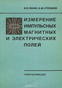  - Измерение импульсных магнитных и электрических полей
