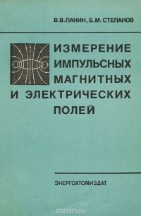  - Измерение импульсных магнитных и электрических полей