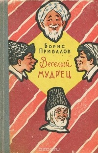 Борис Привалов - Веселый мудрец (сборник)