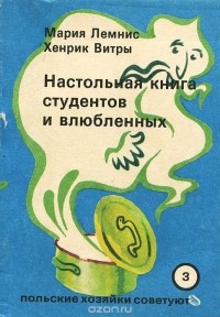  - Настольная книга студентов и влюбленных