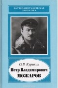 Курихин О.В. - Петр Владимирович Можаров - конструктор отечественных мотоциклов