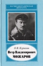 Курихин О.В. - Петр Владимирович Можаров - конструктор отечественных мотоциклов