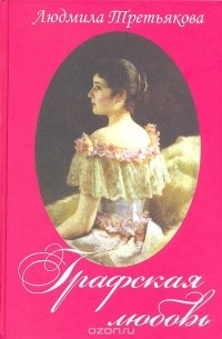 Графская любовь