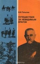 Фёдор Талызин - Путешествия за невидимым врагом