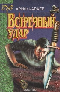 Ариф Караев - Встречный удар