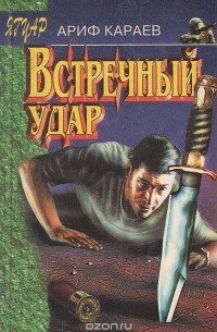 Ариф Караев - Встречный удар