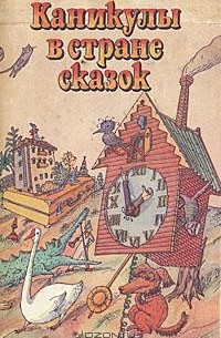 Каникулы в стране сказок