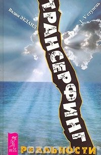 Вадим Зеланд - Трансерфинг реальности. I—V ступень