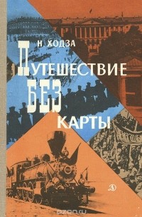 Н. Ходза - Путешествие без карты (сборник)