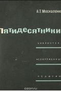 Алексей Москаленко - Пятидесятники