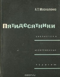 Алексей Москаленко - Пятидесятники