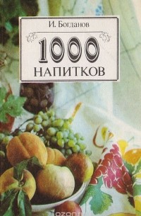Игорь Богданов - 1000 напитков