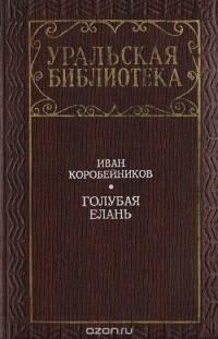 Коробейников И. - Голубая Елань