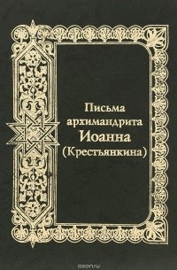 Архимандрит Иоанн (Крестьянкин) - Письма архимандрита Иоанна (Крестьянкина)