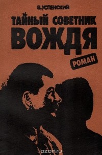 Тайный советник вождя. Книга 3