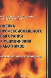  - Оценка профессионального выгорания у медицинских работников. Методические рекомендации