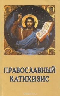 Александр Семенов-Тян-Шанский - Православный катихизис