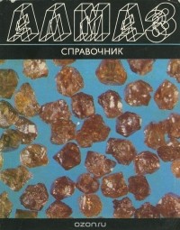  - Алмаз. Справочник