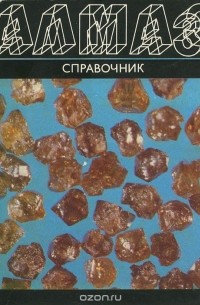  - Алмаз. Справочник