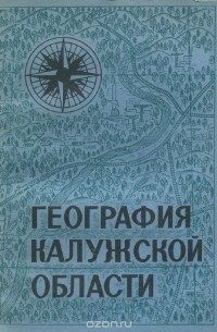  - География калужской области. Учебное пособие