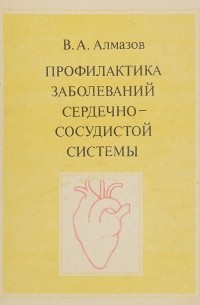 В. А. Алмазов - Профилактика заболеваний сердечно-сосудистой системы