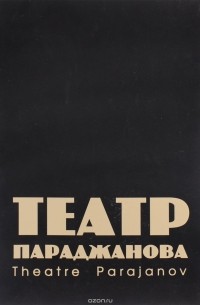  - Театр Параджанова / Theatre Parajanov