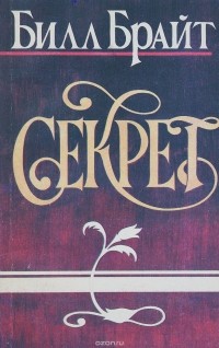 Билл Брайт - Секрет