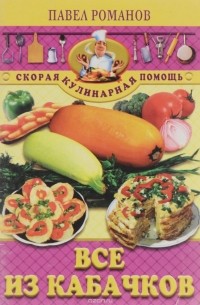 Романов П. - Все из кабачков