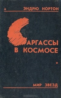 Эндрю Нортон - Саргассы в космосе (сборник)