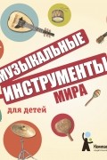 Музыкальные инструменты мира для детей